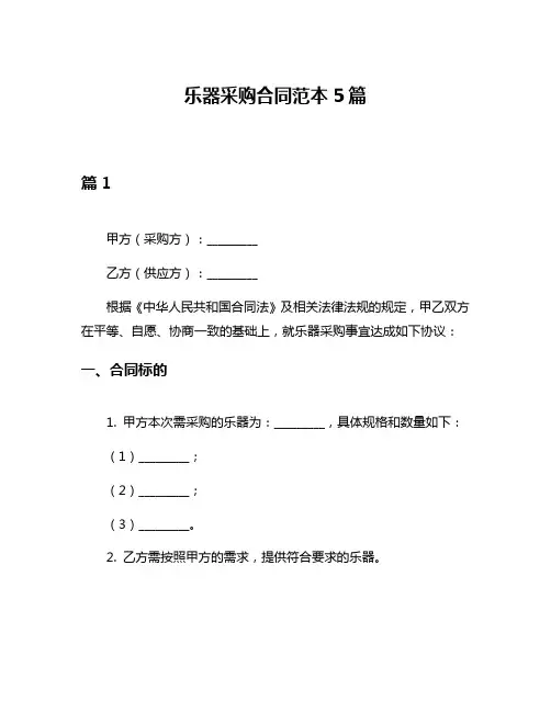 乐器采购合同范本5篇