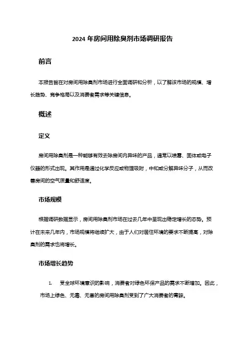 2024年房间用除臭剂市场调研报告