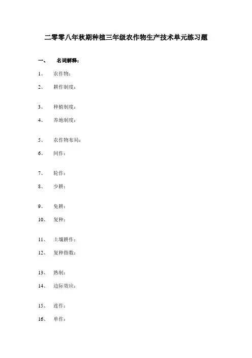 二零零八年度秋期种植练习题