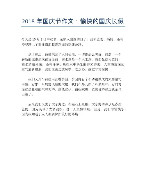 2018年国庆节作文：愉快的国庆长假【国庆节精品作文】