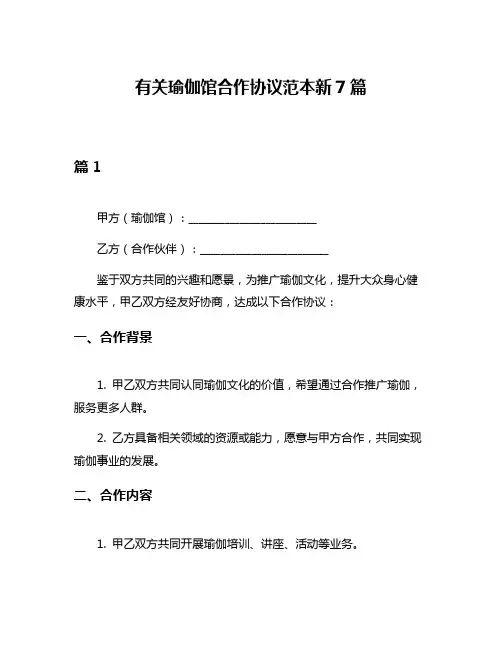 有关瑜伽馆合作协议范本新7篇