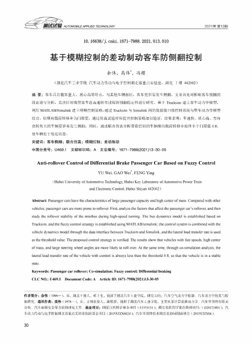 基于模糊控制的差动制动客车防侧翻控制