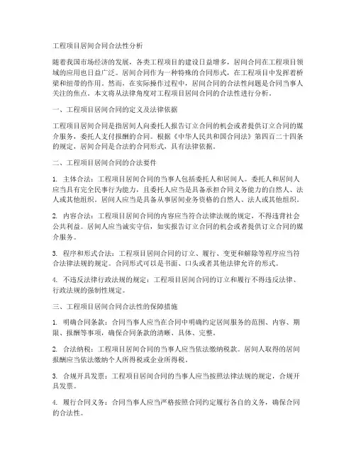 工程项目居间合同合法性