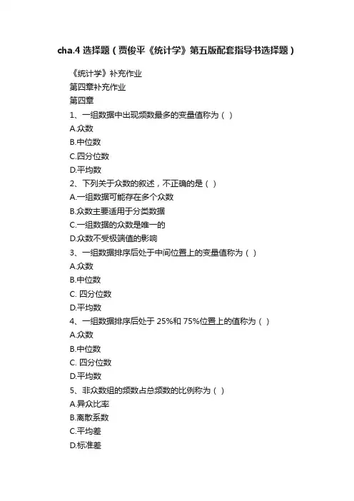cha.4选择题（贾俊平《统计学》第五版配套指导书选择题）