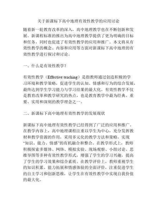 关于新课标下高中地理有效性教学的应用讨论