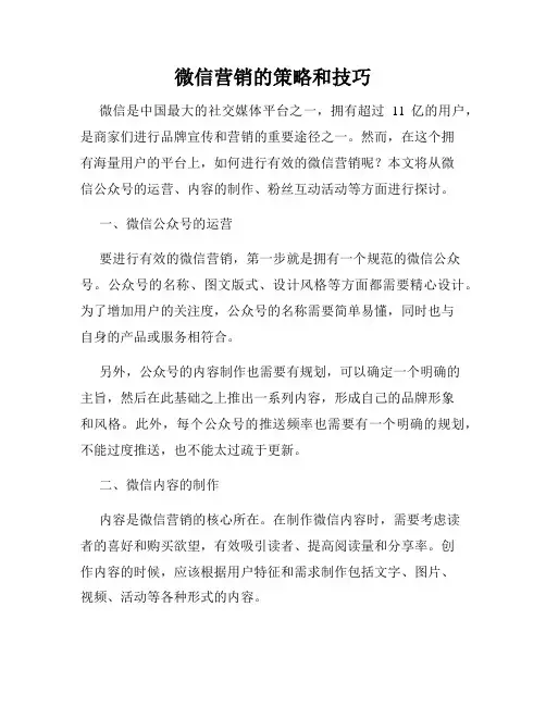 微信营销的策略和技巧