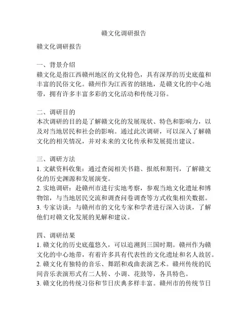 赣文化调研报告