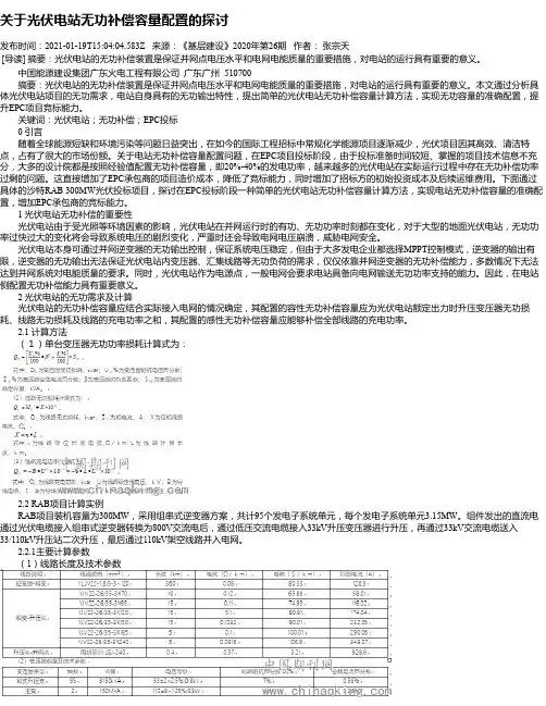 关于光伏电站无功补偿容量配置的探讨