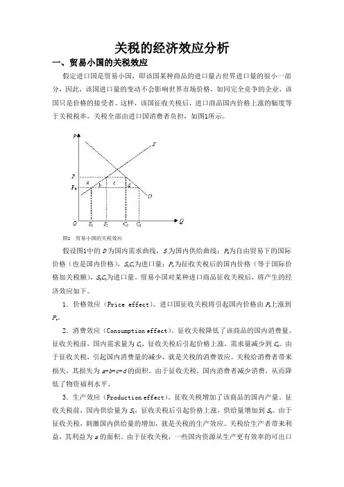 关税的经济效应分析