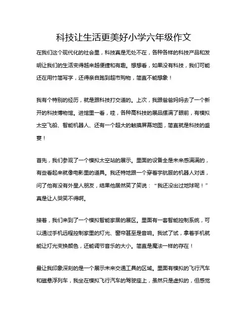 科技让生活更美好小学六年级作文