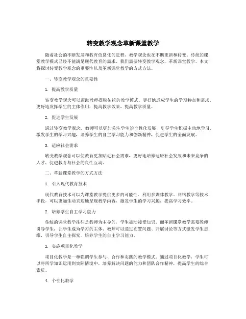 转变教学观念革新课堂教学