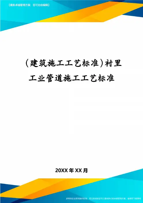 (建筑施工工艺标准)衬里工业管道施工工艺标准