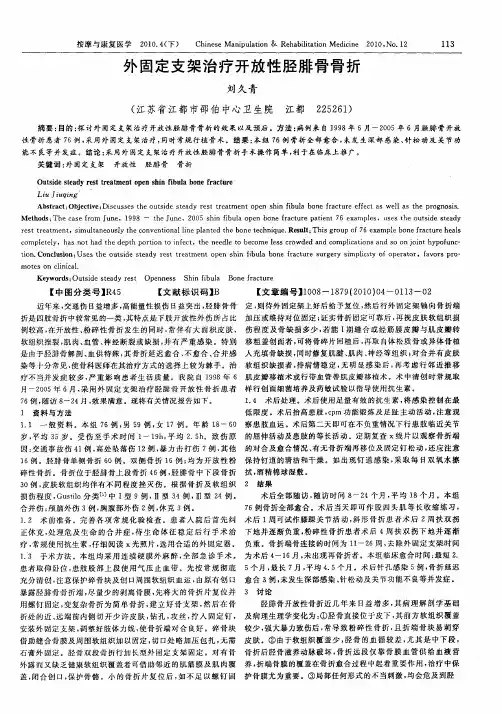 外固定支架治疗开放性胫腓骨骨折