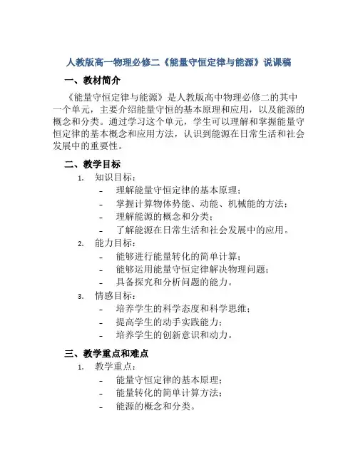 人教版高一物理必修二《能量守恒定律与能源》说课稿