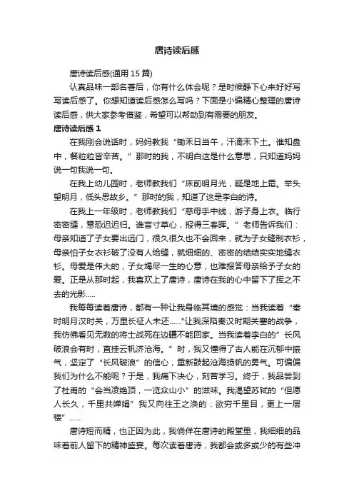 唐诗读后感（通用15篇）