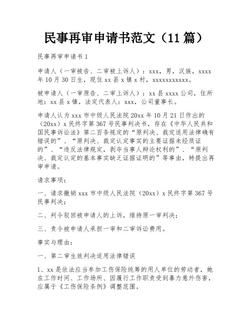 民事再审申请书范文(11篇)