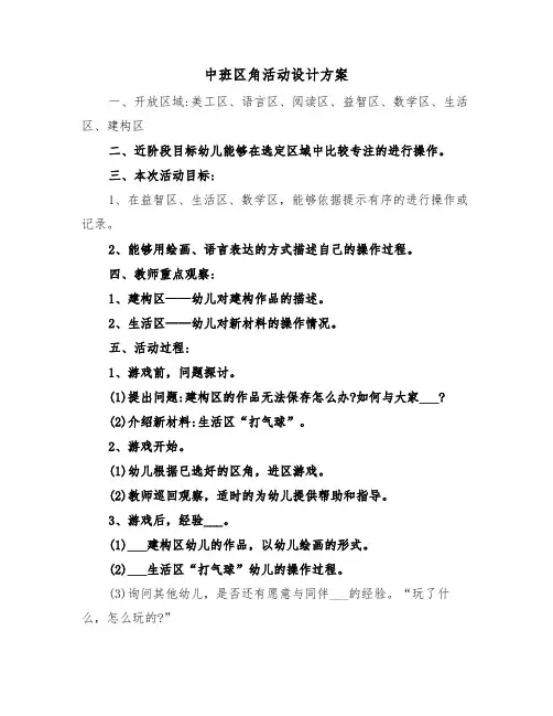 中班区角活动设计方案（3篇）