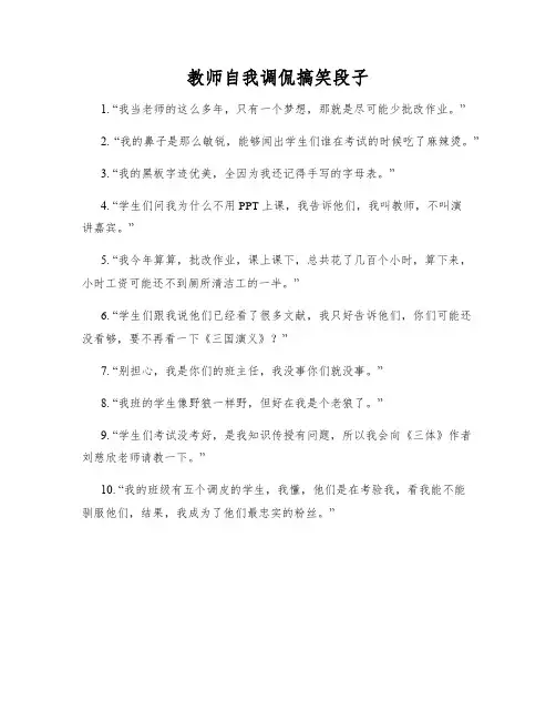 教师自我调侃搞笑段子