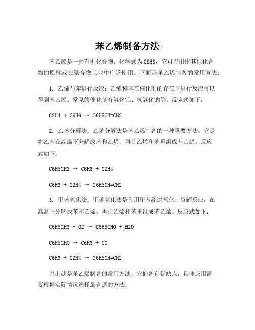 苯乙烯制备方法