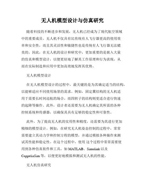 无人机模型设计与仿真研究