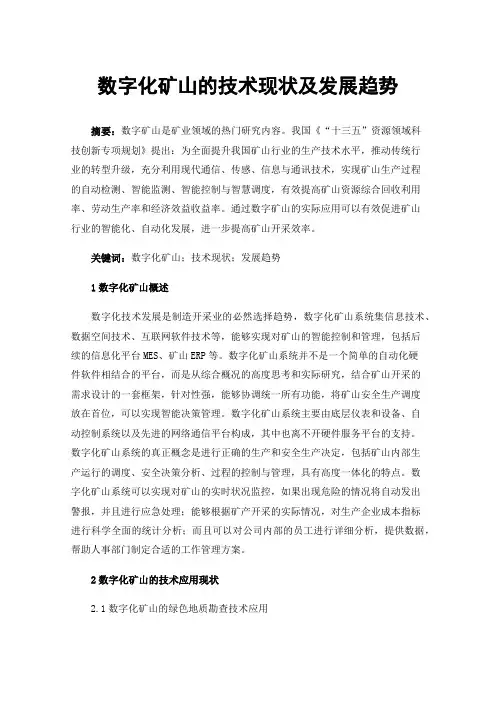数字化矿山的技术现状及发展趋势