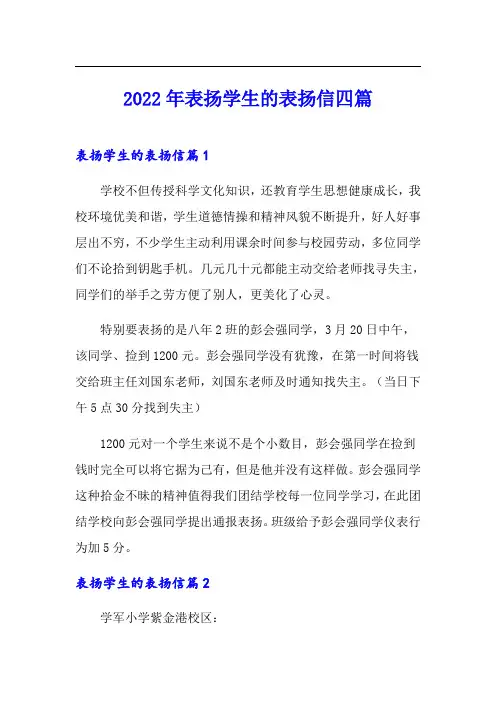 2022年表扬学生的表扬信四篇
