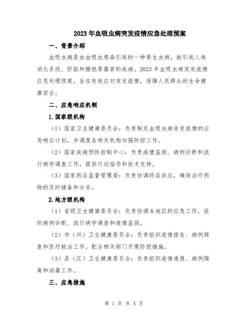 2023年血吸虫病突发疫情应急处理预案