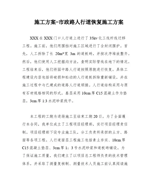 施工方案-市政路人行道恢复施工方案