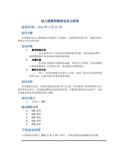 幼儿园教师教研会议记录表