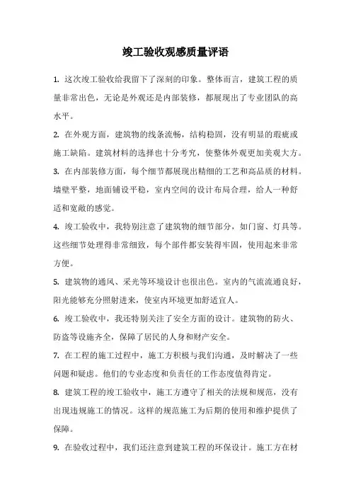 竣工验收观感质量评语