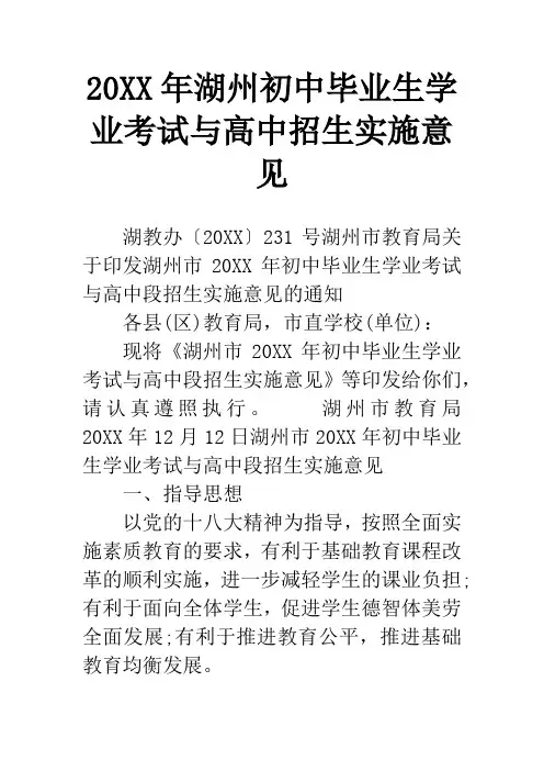 20XX年湖州初中毕业生学业考试与高中招生实施意见