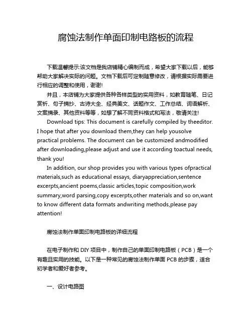 腐蚀法制作单面印制电路板的流程