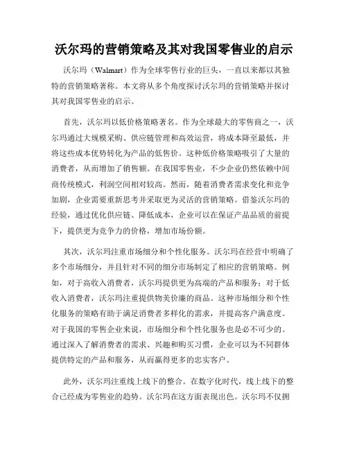 沃尔玛的营销策略及其对我国零售业的启示