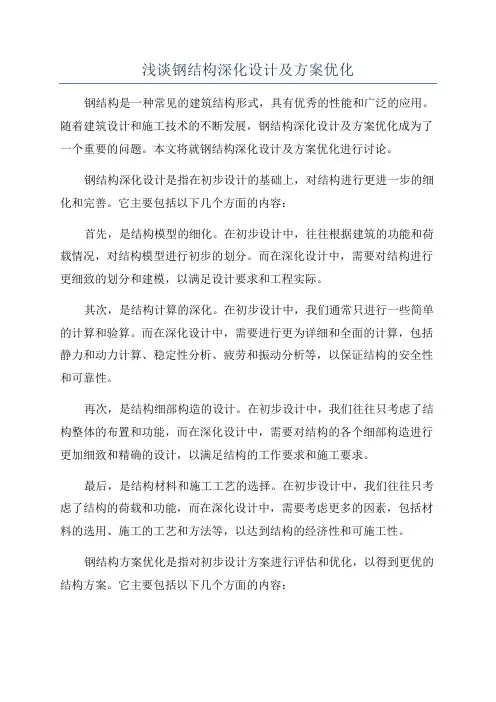 浅谈钢结构深化设计及方案优化