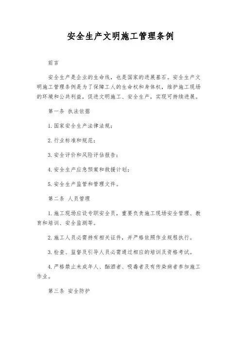 安全生产文明施工管理条例