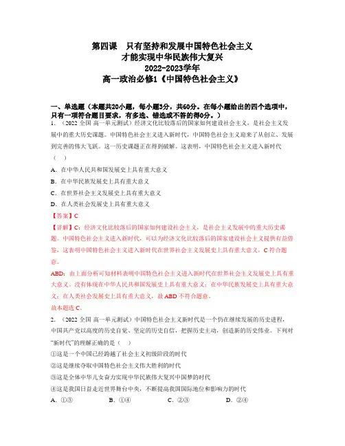 统编版高中政治必修一练习题 第四课 只有坚持和发展中国特色社会主义才能实现中华民族伟大复兴(含答案)