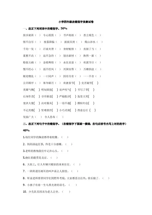 2023年小学四年级改错别字竞赛试卷