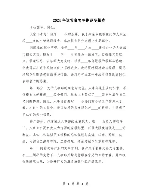 2024年运营主管年终述职报告（二篇）