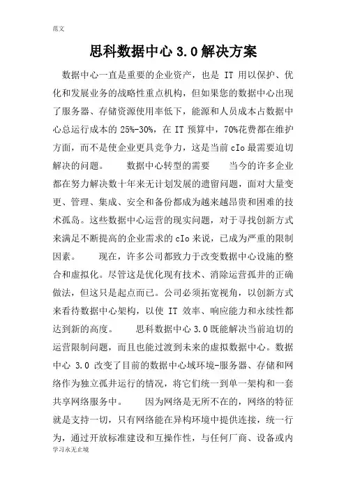 【范文】思科数据中心3.0解决方案