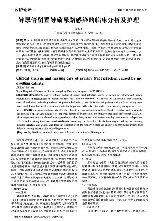 导尿管留置导致尿路感染的临床分析及护理