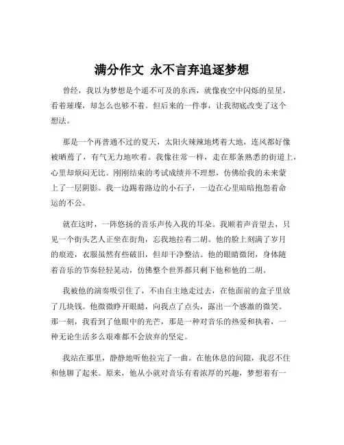 满分作文  永不言弃追逐梦想