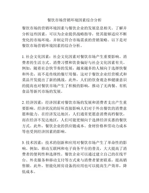 餐饮市场营销环境因素综合分析