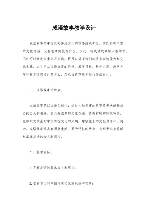 成语故事教学设计