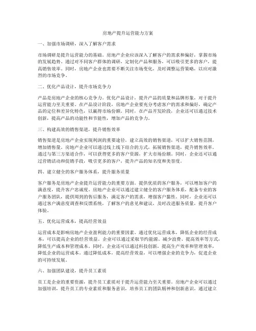 房地产提升运营能力方案