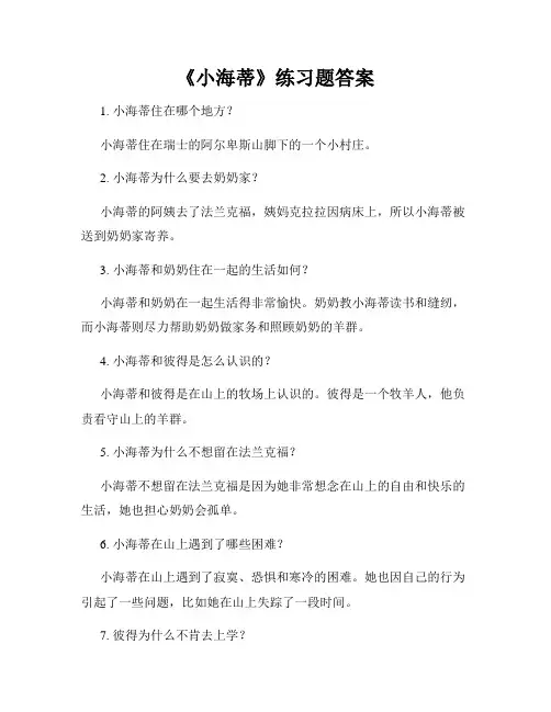 《小海蒂》练习题答案