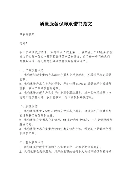 质量服务保障承诺书范文