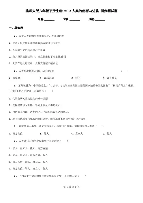 北师大版八年级下册生物 21.3人类的起源与进化 同步测试题