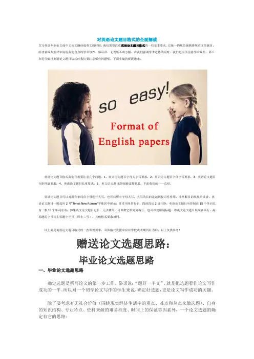 对英语论文题目格式的全面解读