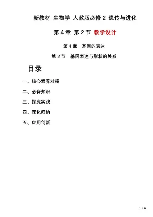 4.2+基因表达与性状的关系教学设计-2023-2024学年高一下学期生物人教版必修2