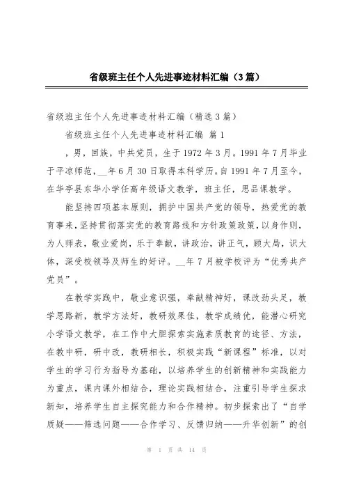 省级班主任个人先进事迹材料汇编(3篇)